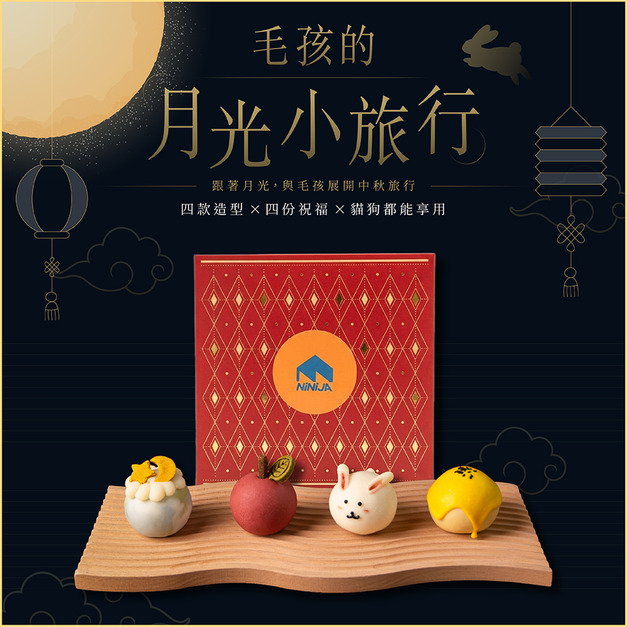 (單盒組)2026手作中秋寵物月餅-月光小旅行