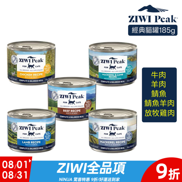 【ZIWI滋益巔峰】經典主食罐92%鮮肉貓罐185g-牛肉/放牧雞肉/羊肉/鯖魚羊肉/鯖魚 【ZIWI滋益巔峰】經典主食罐92%鮮肉貓罐185g-牛肉/放牧雞肉/羊肉/鯖魚羊肉/鯖魚