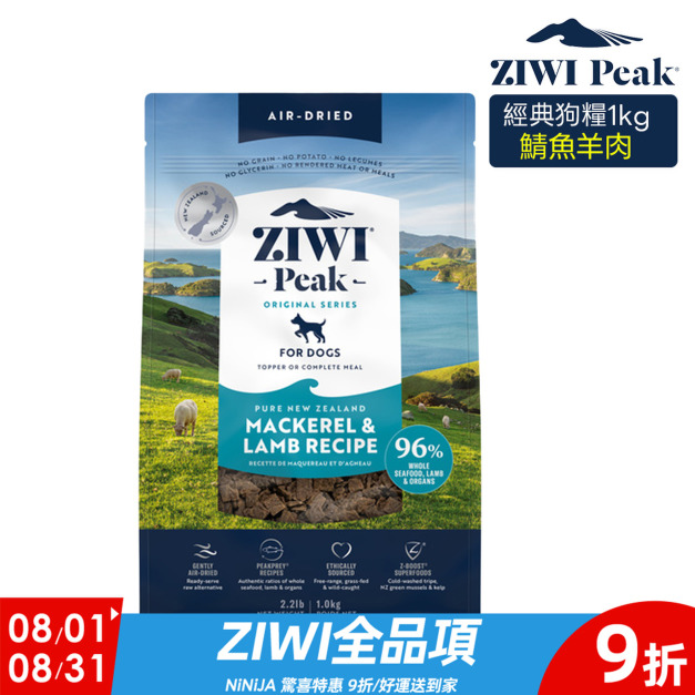 【ZIWI滋益巔峰】經典系列96%鮮肉狗糧-鯖魚羊肉1kg 【ZIWI滋益巔峰】經典系列96%鮮肉狗糧-鯖魚羊肉1kg