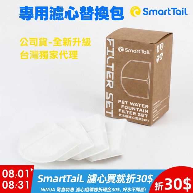 【SmartTaiL智它】S系列G系列專用濾心替換包-4入裝 【SmartTaiL智它】S系列G系列專用濾心替換包-4入裝