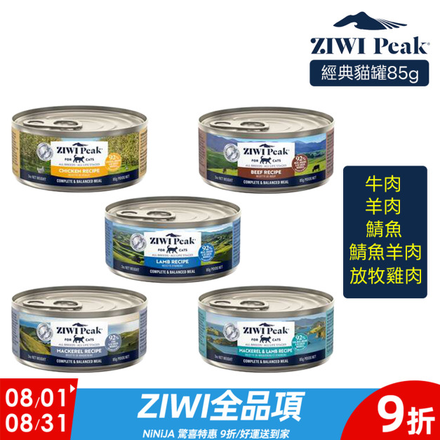 【ZIWI滋益巔峰】經典主食罐92%鮮肉貓罐85g-牛肉/放牧雞肉/羊肉/鯖魚羊肉/鯖魚 【ZIWI滋益巔峰】經典主食罐92%鮮肉貓罐85g-牛肉/放牧雞肉/羊肉/鯖魚羊肉/鯖魚