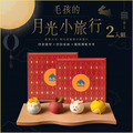 (兩盒免運組)2026手作中秋寵物月餅-月光小旅行 (兩盒免運組)2026手作中秋寵物月餅-月光小旅行