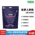 【YORA】追夢人餅乾(犬)100g 【YORA】追夢人餅乾(犬)100g