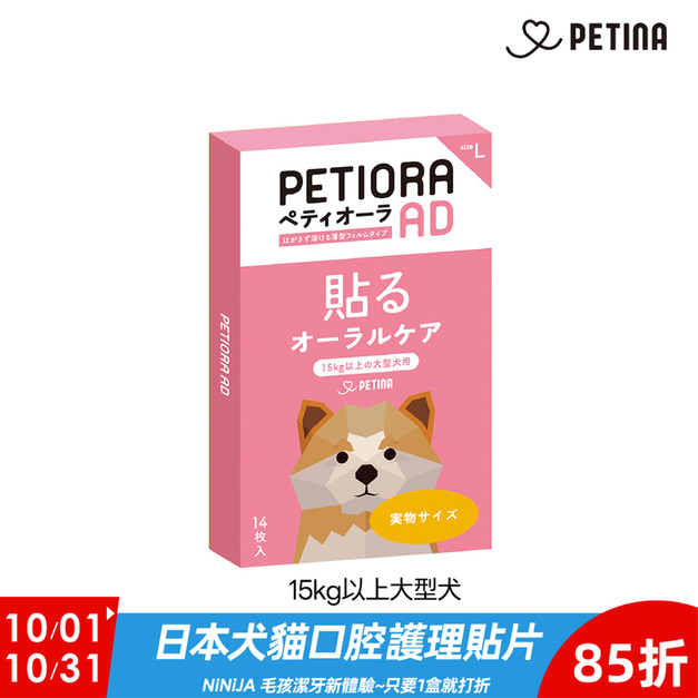 【PETIORA 】日本寵物口腔護理貼片L (14枚入/盒) 15kg以上