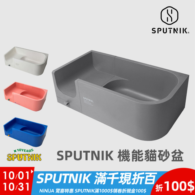 【SPUTNIK】 COZY 機能貓砂盆 【SPUTNIK】 COZY 機能貓砂盆