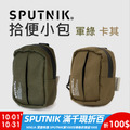 【SPUTNIK】 拾便小包 【SPUTNIK】 拾便小包