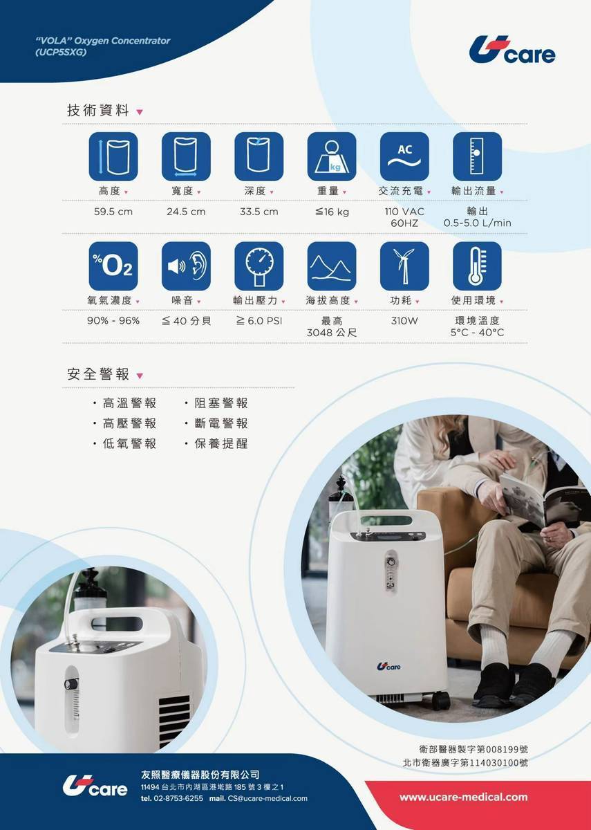樂爵家用型氧氣製造機 (UCP5SXG) 詳細規格表:包含機器高度、寬度、深度與重量資訊。標示氧氣濃度表現、運作噪音分貝值及各項安全警報系統參數,適合長照家庭評估空間擺放。