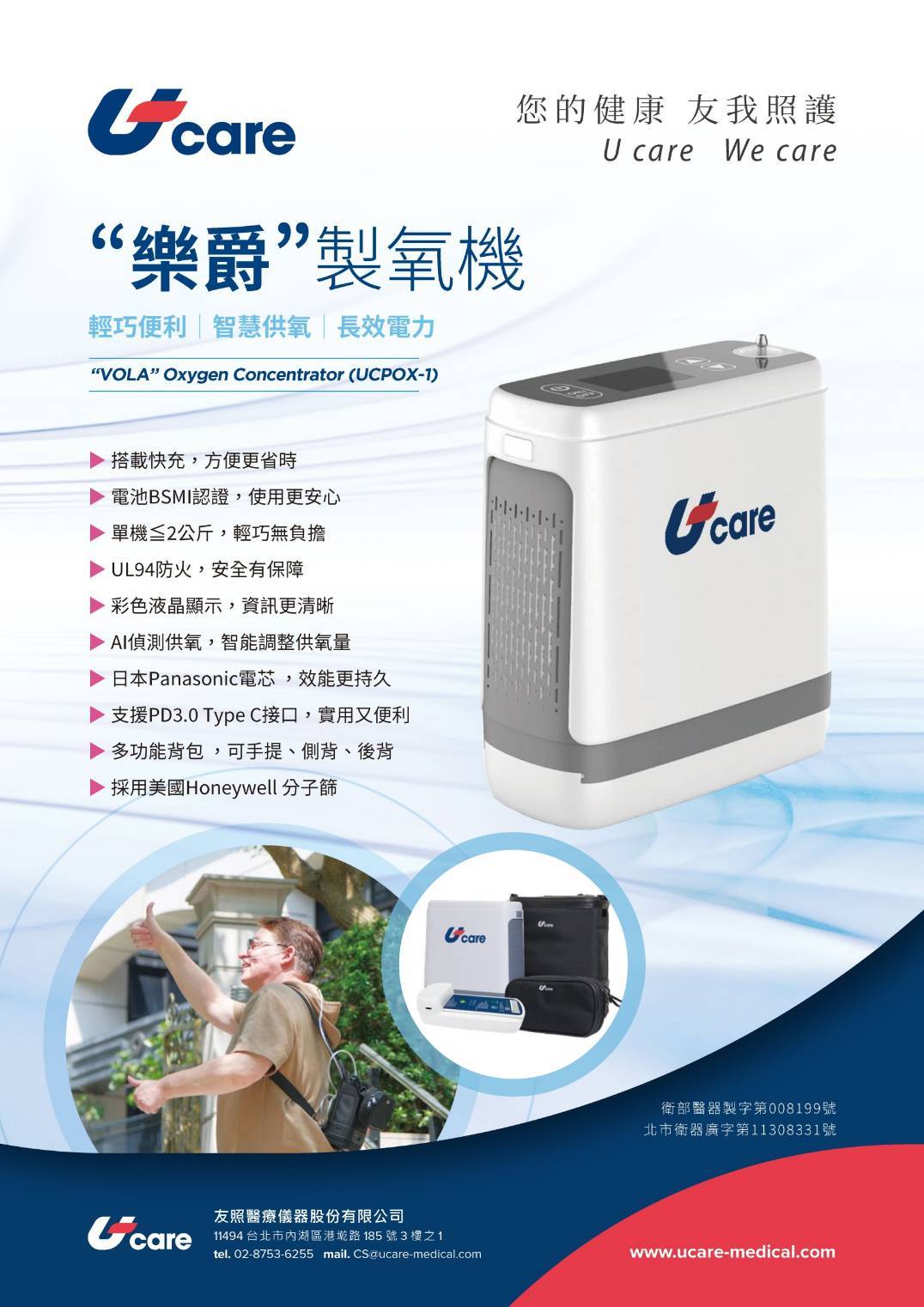 UCPOX-1 攜帶式氧氣機特色介紹:單機重量小於 2KG,具備 AI 智能偵測供氧。採用 PD3.0 Type-C 快充、Panasonic 電芯及美國 Honeywell 分子篩。機身符合 UL94 防火安全規範,配備彩色液晶顯示與多功能收納背包。
