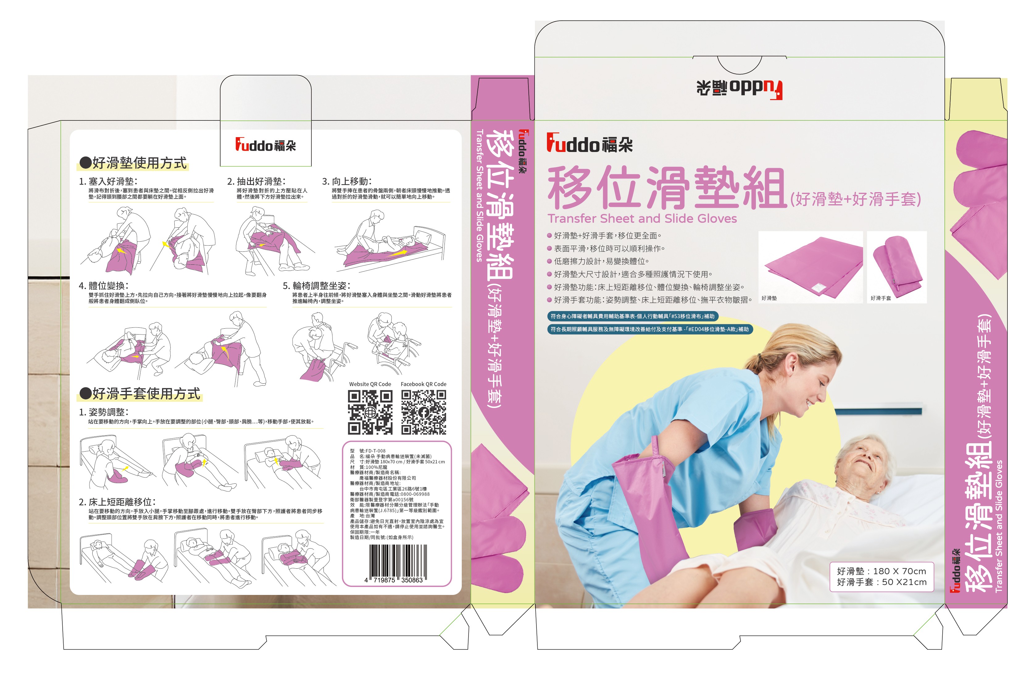 福朵移位滑墊組產品盒裝實拍,台灣製造高品質保證,附詳細使用圖解。
