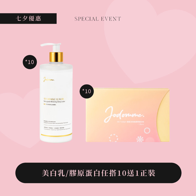 七夕優惠-白嫩欲滴組 10贈1 七夕優惠-白嫩欲滴組 10贈1