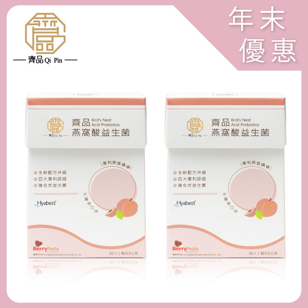 【年末限定】齊品燕窩酸益生菌/2+1 【年末限定】齊品燕窩酸益生菌/2+1