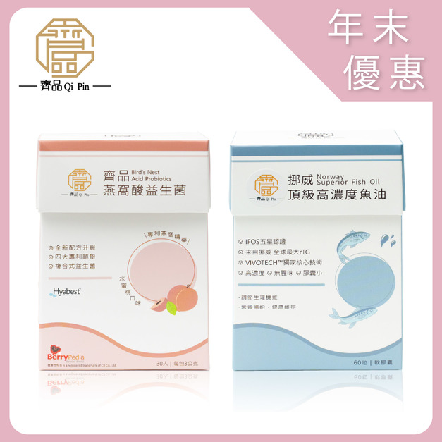【年末限定】齊品燕窩酸益生菌+挪威頂級高濃度魚油/2+1 【年末限定】齊品燕窩酸益生菌+挪威頂級高濃度魚油/2+1