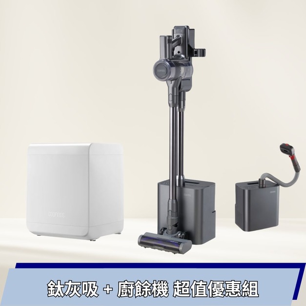 【組合】鈦灰吸+廚餘機 超值優惠組 【組合】鈦灰吸+廚餘機 超值優惠組