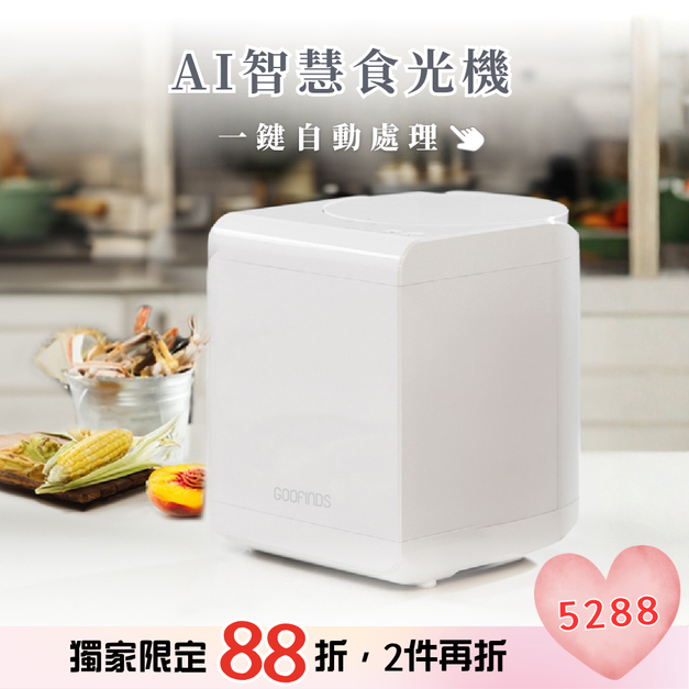 AI智慧乾燥廚餘機 GRFC01 AI智慧乾燥廚餘機 GRFC01