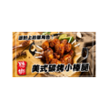【糖獅】美式碳烤小棒腿_1 【糖獅】美式碳烤小棒腿_1