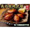 【糖獅】美式碳烤中翅 【糖獅】美式碳烤中翅