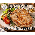 【糖獅】厚切豬里肌 【糖獅】厚切豬里肌