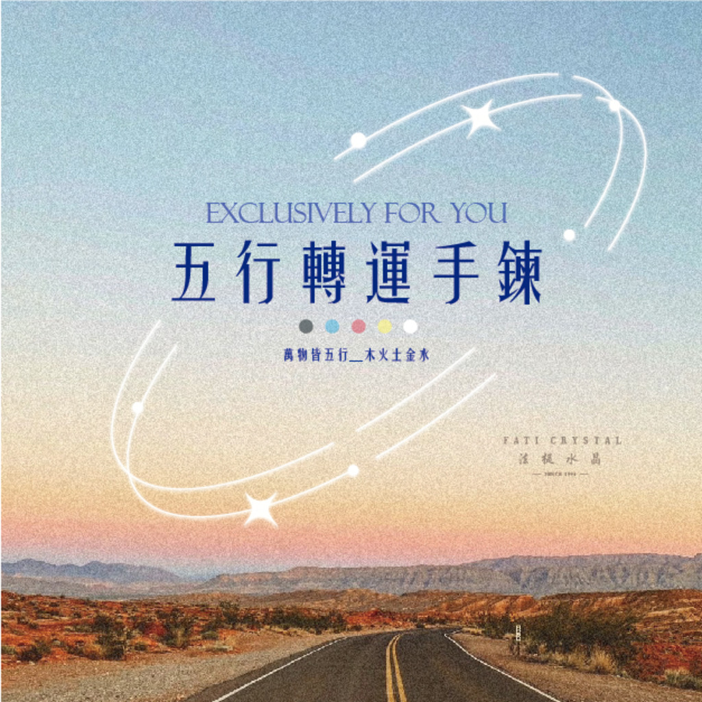 五行轉運手鍊【下單區】 五行轉運手鍊【下單區】