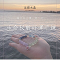 生命秘數-好運手鍊【下單區】 生命秘數-好運手鍊【下單區】
