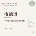 哥倫比亞 梅德琳 水洗 【中深烘焙】 哥倫比亞 梅德琳 水洗 【中深烘焙】