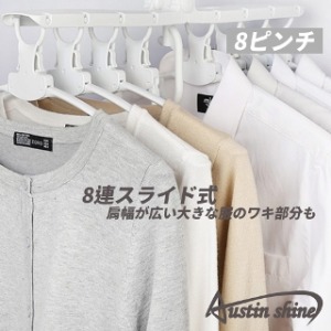 Austin Shine 一秒瞬收8連桿收納衣夾 Austin Shine 一秒瞬收8連桿收納衣夾