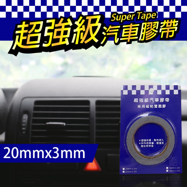 汽車 膠帶 超強黏度雙面膠 20mm*3m 汽車 用品 黏貼 居家使用 台灣製 汽車 膠帶 超強黏度雙面膠 20mm*3m 汽車 用品 黏貼 居家使用 台灣製
