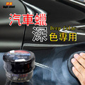 神盾 汽車腊 深 深色車 專用 200ML 汽車美容 打蠟 蠟 汽車用品 台灣製 神盾 汽車腊 深 深色車 專用 200ML 汽車美容 打蠟 蠟 汽車用品 台灣製