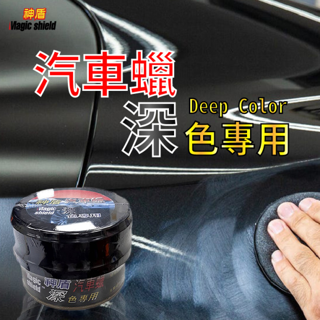 神盾 汽車腊 深 深色車 專用 200ML 汽車美容 打蠟 蠟 汽車用品 台灣製 神盾 汽車腊 深 深色車 專用 200ML 汽車美容 打蠟 蠟 汽車用品 台灣製