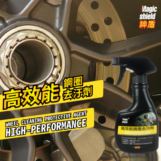 Magic Shield 神盾 高效能鋼圈去汙劑 400ml 汽車 鋼圈 清潔 汽車美容 汽車用品 台灣製 Magic Shield 神盾 高效能鋼圈去汙劑 400ml 汽車 鋼圈 清潔 汽車美容 汽車用品 台灣製