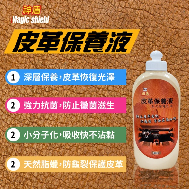 Magic Shield 神盾 皮革保養液(大)500ml 汽車 用品 汽車美容 家用 皮沙發 皮革製品 皮革保養台灣製 Magic Shield 神盾 皮革保養液(大)500ml 汽車 用品 汽車美容 家用 皮沙發 皮革製品 皮革保養台灣製