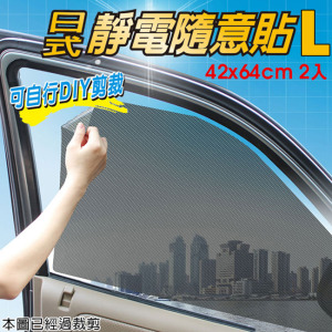 靜電隨意貼 L 靜電貼 遮陽 汽車 車窗 玻璃 隔熱 遮陽 抗UV 抗紫外線 任意裁剪 台灣製 靜電隨意貼 L 靜電貼 遮陽 汽車 車窗 玻璃 隔熱 遮陽 抗UV 抗紫外線 任意裁剪 台灣製