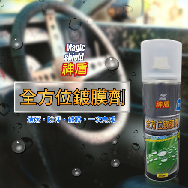 Magic Shield 神盾 全方位鍍膜劑 250ml 汽車 用品 汽車美容 玻璃 鍍膜 居家 浴室 使用 台灣製 Magic Shield 神盾 全方位鍍膜劑 250ml 汽車 用品 汽車美容 玻璃 鍍膜 居家 浴室 使用 台灣製