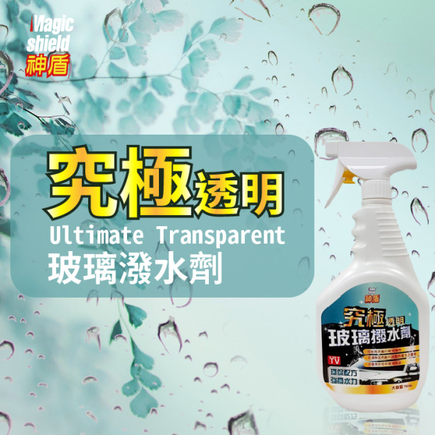 Magic Shield 神盾 究極透明玻璃潑水劑 750ml 汽車 用品 汽車美容 玻璃 撥水劑 家用 車用 台灣製 Magic Shield 神盾 究極透明玻璃潑水劑 750ml 汽車 用品 汽車美容 玻璃 撥水劑 家用 車用 台灣製