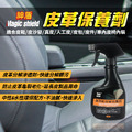Magic Shield 神盾 高效能皮革保養劑 400ml 汽車 用品 汽車美容 清潔 用品 汽車座椅 皮革 台灣製 Magic Shield 神盾 高效能皮革保養劑 400ml 汽車 用品 汽車美容 清潔 用品 汽車座椅 皮革 台灣製