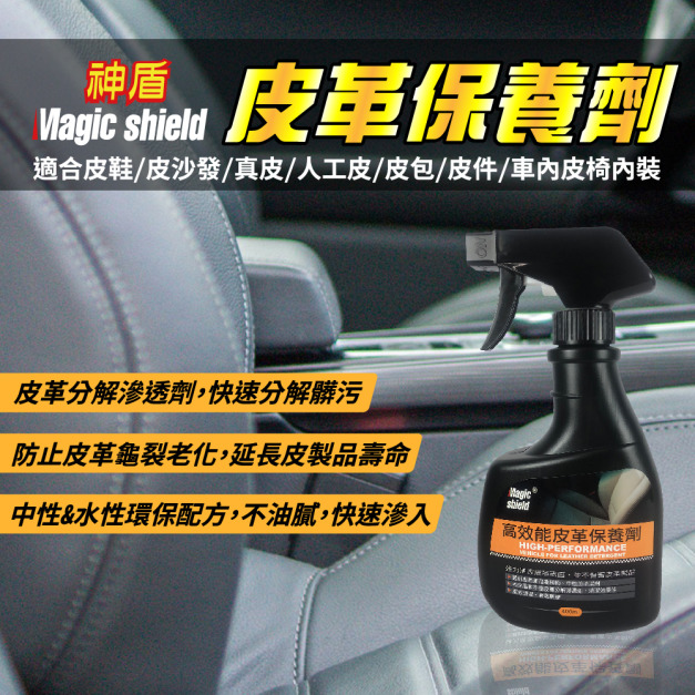 Magic Shield 神盾 高效能皮革保養劑 400ml 汽車 用品 汽車美容 清潔 用品 汽車座椅 皮革 台灣製 Magic Shield 神盾 高效能皮革保養劑 400ml 汽車 用品 汽車美容 清潔 用品 汽車座椅 皮革 台灣製