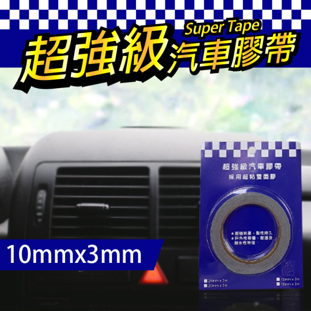 汽車 膠帶 超強黏度雙面膠 10mm*3m 汽車 用品 黏貼 居家使用 台灣製 汽車 膠帶 超強黏度雙面膠 10mm*3m 汽車 用品 黏貼 居家使用 台灣製
