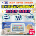 HSAE 廚房濕紙巾 濕紙布 拋棄式抹布 去油去汙 家用 強力清潔 濕紙巾 擦抽油煙機加 大加厚 (80片) 日韓熱銷 HSAE 廚房濕紙巾 濕紙布 拋棄式抹布 去油去汙 家用 強力清潔 濕紙巾 擦抽油煙機加 大加厚 (80片) 日韓熱銷