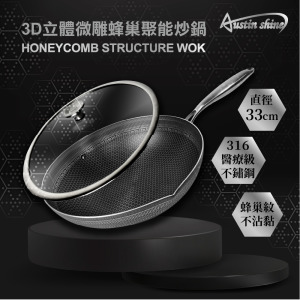 Austin Shine 蜂巢鍋 316不鏽鋼 不沾鍋 炒鍋 深煎鍋 33 cm IH爐 附鍋蓋 送鏟子 檢驗合格 Austin Shine 蜂巢鍋 316不鏽鋼 不沾鍋 炒鍋 深煎鍋 33 cm IH爐 附鍋蓋 送鏟子 檢驗合格