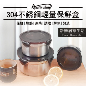 Austin shine-304不鏽鋼輕量保鮮盒(3件組) Austin shine-304不鏽鋼輕量保鮮盒(3件組)