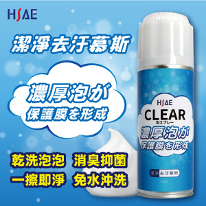 HSAE不沾手噴霧深層清潔慕斯 450ML 乾洗泡泡 安全帽 玩偶 各式清潔 HSAE不沾手噴霧深層清潔慕斯 450ML 乾洗泡泡 安全帽 玩偶 各式清潔