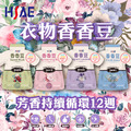 HSAE 英倫衣物香香豆2代漂浮專利-130g HSAE 英倫衣物香香豆2代漂浮專利-130g