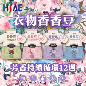 HSAE 英倫衣物香香豆2代漂浮專利-130g HSAE 英倫衣物香香豆2代漂浮專利-130g