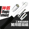 MagicShield 神盾 工業級 洛釩鋼 套筒板手 萬用套筒組 棘輪板手 板手 五金 工具 維修 修繕 台灣製 MagicShield 神盾 工業級 洛釩鋼 套筒板手 萬用套筒組 棘輪板手 板手 五金 工具 維修 修繕 台灣製