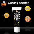 神盾 石墨烯 修補膏 防水無痕 250g DIY 修補 補牆膏 居家修繕 雨天 颱風天 加強 SGS 檢驗合格 台灣製_1 神盾 石墨烯 修補膏 防水無痕 250g DIY 修補 補牆膏 居家修繕 雨天 颱風天 加強 SGS 檢驗合格 台灣製_1