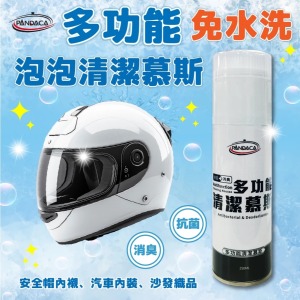 PANDACA 多功能泡泡清潔慕斯 清潔慕斯 乾洗泡泡 免水洗 安全帽 帽子 玩偶 娃娃 織品 清潔 乾洗 家用 車用 250ML PANDACA 多功能泡泡清潔慕斯 清潔慕斯 乾洗泡泡 免水洗 安全帽 帽子 玩偶 娃娃 織品 清潔 乾洗 家用 車用 250ML