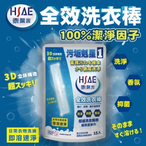 HSAE 泰厲害 全效 洗衣棒 洗衣 洗淨 抑菌 超強潔淨力 衣物真乾淨 新衣棒 洗衣服 專用 滾筒洗衣機 直立式洗衣機 HSAE 泰厲害 全效 洗衣棒 洗衣 洗淨 抑菌 超強潔淨力 衣物真乾淨 新衣棒 洗衣服 專用 滾筒洗衣機 直立式洗衣機
