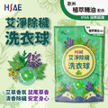 HSAE 艾淨除穢濃縮洗衣球 艾草 鼠尾草 除穢化煞 抑菌消臭 洗衣球 34顆 HSAE 艾淨除穢濃縮洗衣球 艾草 鼠尾草 除穢化煞 抑菌消臭 洗衣球 34顆