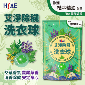 HSAE 艾淨除穢濃縮洗衣球 艾草 鼠尾草 除穢化煞 抑菌消臭 洗衣球 34顆 HSAE 艾淨除穢濃縮洗衣球 艾草 鼠尾草 除穢化煞 抑菌消臭 洗衣球 34顆