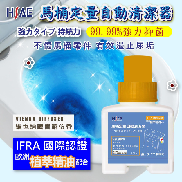 HSAE 馬桶自動芳香清潔器 維也納藏書館仿香 200ml 馬桶清潔劑 馬桶芳香劑 馬桶鍍膜 浴廁清潔 MIT 台灣製造 HSAE 馬桶自動芳香清潔器 維也納藏書館仿香 200ml 馬桶清潔劑 馬桶芳香劑 馬桶鍍膜 浴廁清潔 MIT 台灣製造