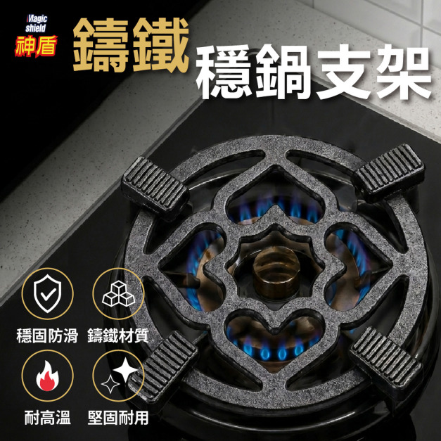 神盾 爐架 節能盤 瓦斯爐 爐架 穩鍋架 神盾 爐架 節能盤 瓦斯爐 爐架 穩鍋架